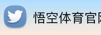 悟空体育官网 logo